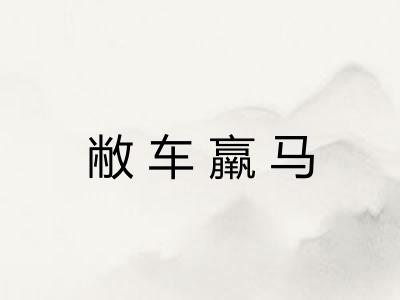 敝车羸马
