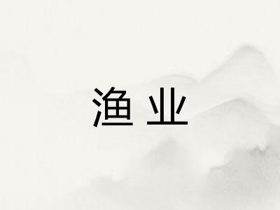 渔业