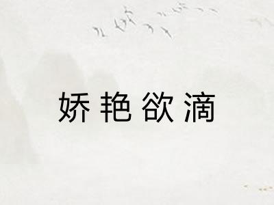 娇艳欲滴