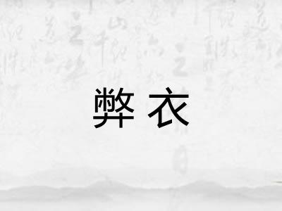 弊衣