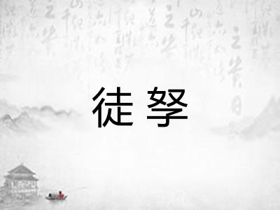 徒孥