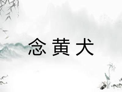 念黄犬
