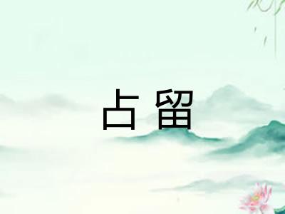 占留