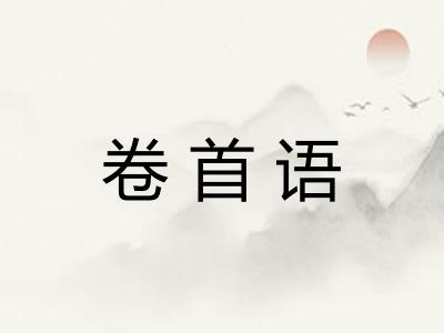 卷首语