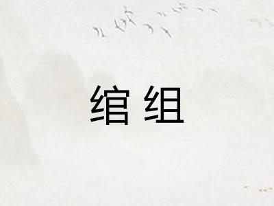 绾组