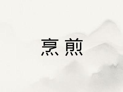 烹煎