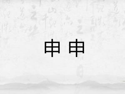 申申