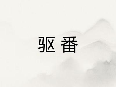 驱番