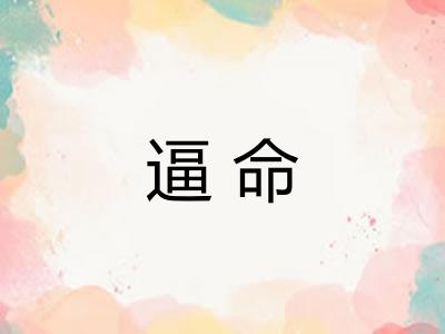 逼命