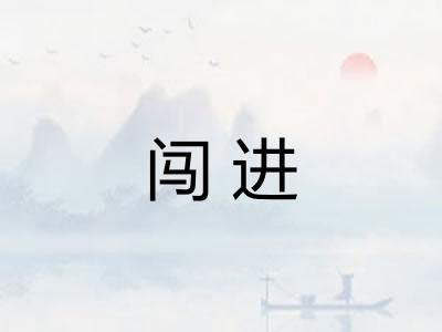 闯进
