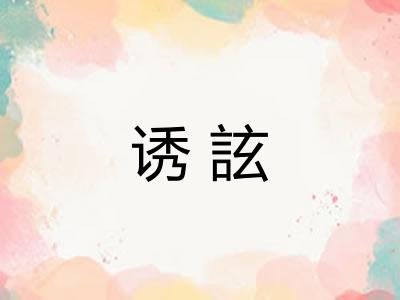 诱詃