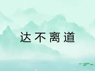 达不离道