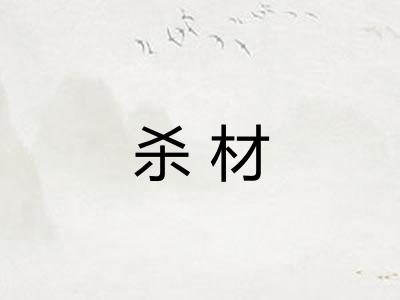 杀材