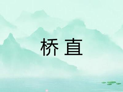 桥直