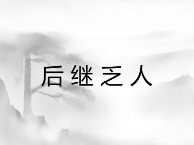 后继乏人