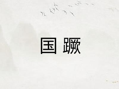 国蹶