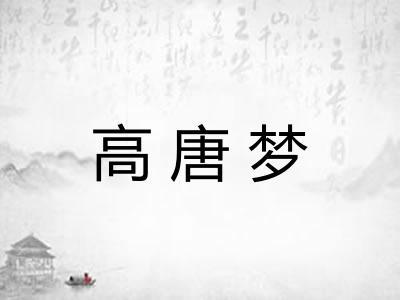 高唐梦