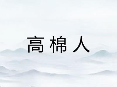 高棉人