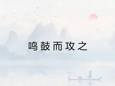 鸣鼓而攻之