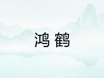 鸿鹤