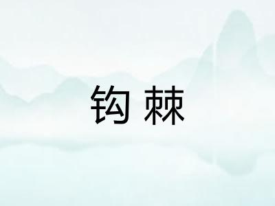 钩棘
