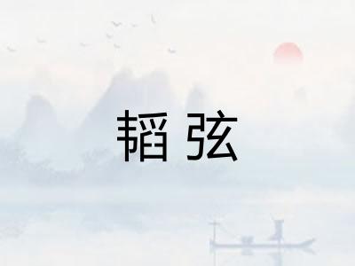 韬弦