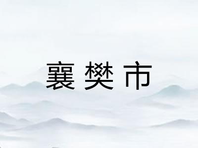 襄樊市