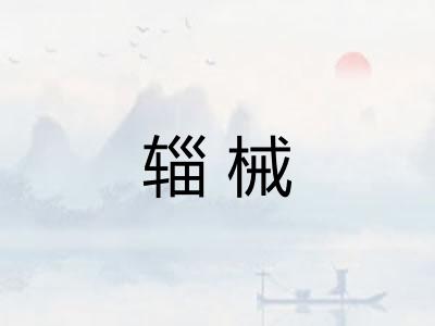 辎械