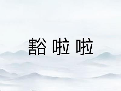 豁啦啦 豁啦啦