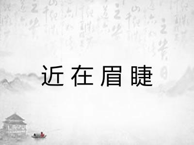 近在眉睫