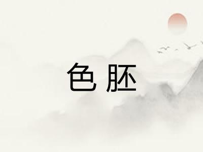色胚