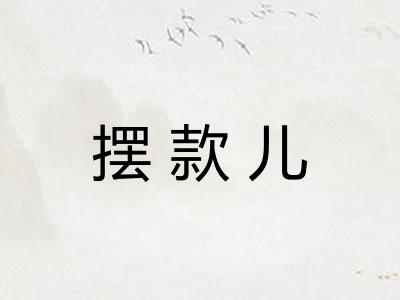 摆款儿