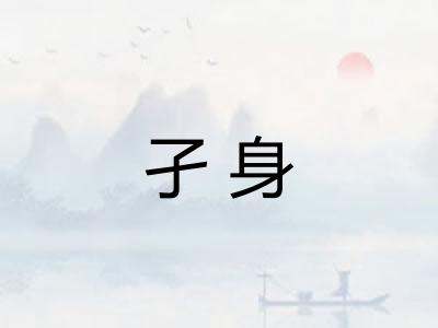 孑身