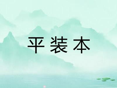平装本