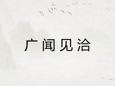 广闻见洽