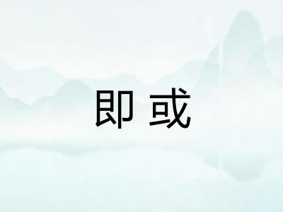 即或