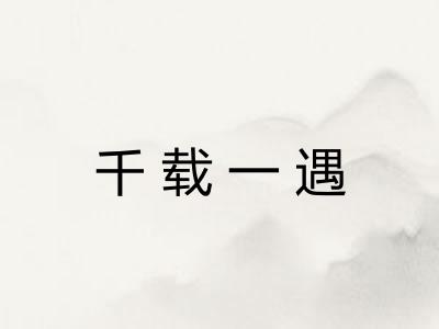 千载一遇
