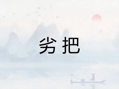 劣把