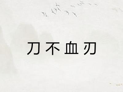 刀不血刃