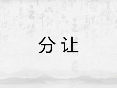 分让