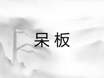 呆板