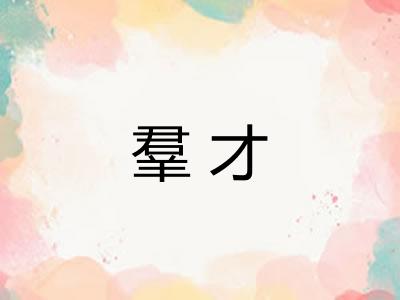 羣才