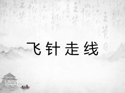 飞针走线 飞针走线