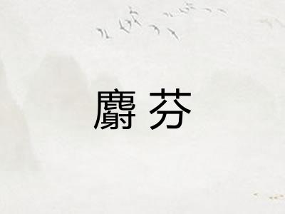 麝芬