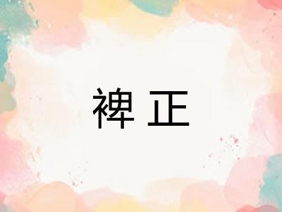 裨正