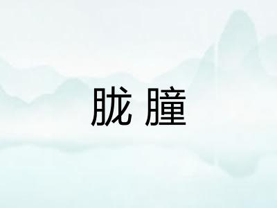 胧朣