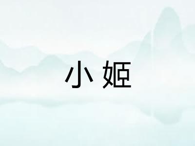 小姬