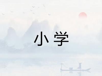 小学