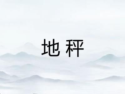 地秤