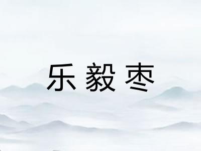 乐毅枣